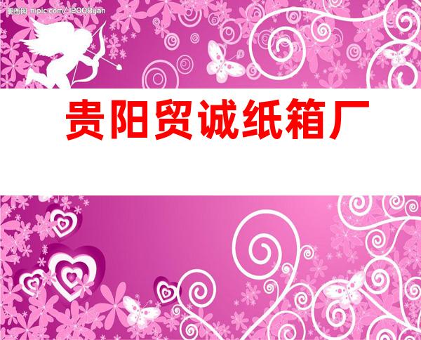 贵阳贸诚纸箱厂